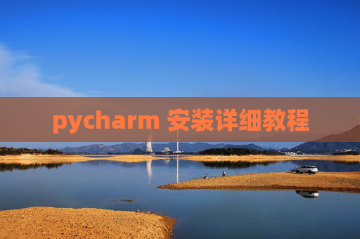 pycharm 安装详细教程 pycharm 安装详细教程