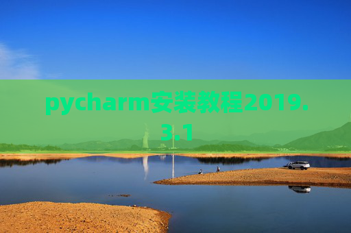 pycharm安装教程2019.3.1