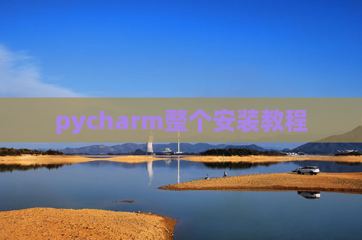 pycharm整个安装教程