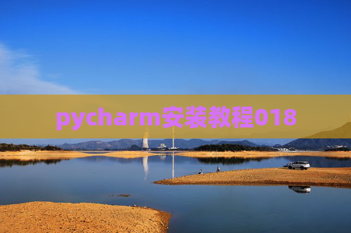 pycharm安装教程018