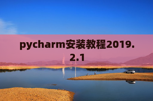 pycharm安装教程2019.2.1