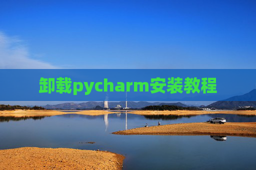 卸载pycharm安装教程